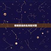 婚姻更佳的生肖配对图，十二生肖婚姻配对大全
