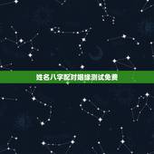 姓名八字配对姻缘测试免费，免费姓名婚姻八字配对