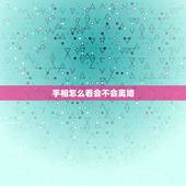 手相怎么看会不会离婚，从手相怎样看出会离婚
