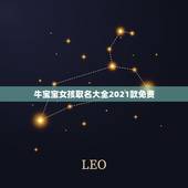 牛宝宝女孩取名大全2021款免费，2021年牛宝宝取什么名字好