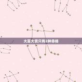 大富大贵只有2种命格，八字命格查询免费