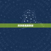 测测星座最新版，测测星座