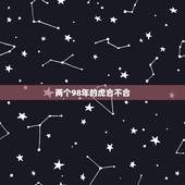 两个98年的虎合不合，98年2个属虎的在一起合适吗？