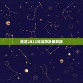 属龙2022年运势及破解版，属龙人在2022年的全年运势