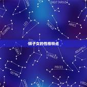 狮子女最终归宿哪个星座(介绍配对)