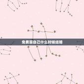 免费算自己什么时候结婚，怎么算自己的结婚日