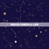 有胎记的人到底是什么人来的，来的宝宝有什么表现？