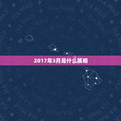 2017年3月是什么属相，2017年农历三月属什么生肖