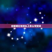 给新婚红包贺礼上怎么写贺词，结婚红包背面应该写些什么？结婚红包怎么写