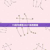 73年牛男在2021年的婚姻，1973年属牛男在20230年婚姻出现危