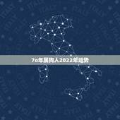 7o年属狗人2022年运势，属龙人2022年运势运程每月运程