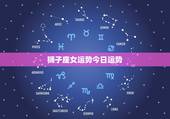 狮子座女运势今日运势，巨蟹狮子座女生今日运势