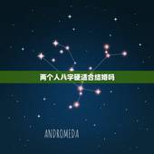 两个人八字硬适合结婚吗，算两人八字适不适合结婚，能否一直在一起？