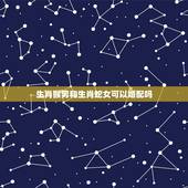 生肖猴男和生肖蛇女可以婚配吗，属猴和属蛇相配吗，属猴的和属蛇的配吗