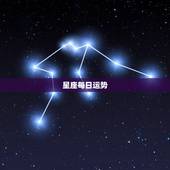星座每日运势，哪三个星座的人最喜欢关注每日运势呢？