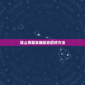防止男朋友睡腻你的好方法，防止男朋友睡腻你的唯一方法