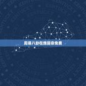 周易八卦在线算命免费，周易八卦算命-周易算命-免费易经算命-周易八卦预