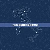 上升星座和月亮星座怎么看，怎样查询上升星座和月亮星座