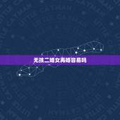 无孩二婚女再婚容易吗，离异后女人和男人相比，你觉得哪个更容易再婚呢？