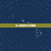 女人属蛇有几次姻缘，属蛇女一生有几个孩子