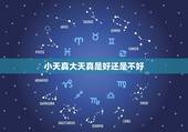 小天真大天真是好还是不好，天真是什么意思，女生18了天真好还是不好