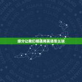 缘分让我们相遇用英语怎么说，感谢缘分让我们相遇 相知 相爱 用英文怎么