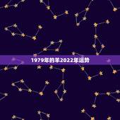 1979年的羊2022年运势，1979年属羊2022年运势及运程