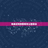 我最近特别倒霉怎么能转运，最近特别倒霉怎么办，如何转运