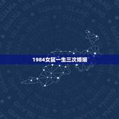 1984女鼠一生三次婚姻，1984属鼠女人感情运势