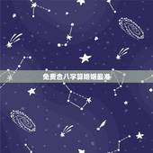 免费合八字算婚姻最准，合八字算婚姻 免费