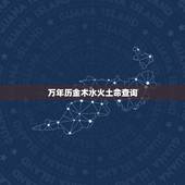 万年历金木水火土命查询，万年历五行查询表