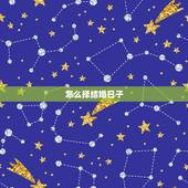 怎么择结婚日子，怎样择结婚好日子