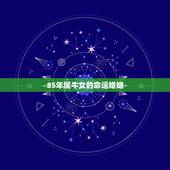 85年属牛女的命运婚姻，97属牛女的婚姻和命运