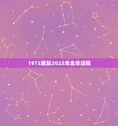 1972属鼠2022年全年运程 属鼠1972年2022年运势及运程