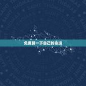 免费算一下自己的命运，算算自己的命运怎么算