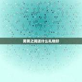 男男之间送什么礼物好，男生之间送什么礼物？