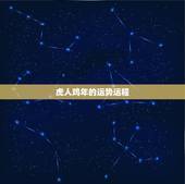 虎人鸡年的运势运程，虎年鸡运程