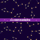 2022年属牛的运势和财运，2022年属牛人的全年运势及运程