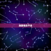 测属相合不合，什么叫命合属不合。