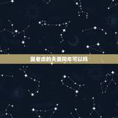 属老虎的夫妻同年可以吗，两个都是属虎的可以做夫妻吗