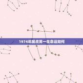 1974年属虎男一生命运如何，1974年属虎农历5月出生人的一身命运如