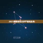2021最倒霉犯太岁严重的生肖，四辟知天理猜生肖是什么
