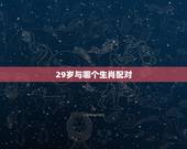 29岁与哪个生肖配对，29属啥的今年2022