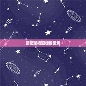 婚配属相查询猴配鸡，男鸡女猴相配吗