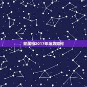 蛇属相2017年运势如何，属鸡人蛇年运程怎么样？