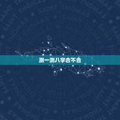 测一测八字合不合，如何算生辰八字合不合
