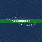 八字预测婚姻最准确的，探运八字预测：算婚姻能算得准吗？