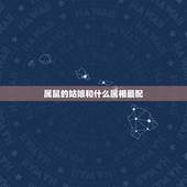 属鼠的姑娘和什么属相最配，女孩属鼠和男孩属虎配吗