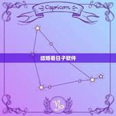 结婚看日子软件，有木有选结婚日子的软件