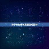 狮子女和什么座最配对排行，狮子座女生配什么星座最合适